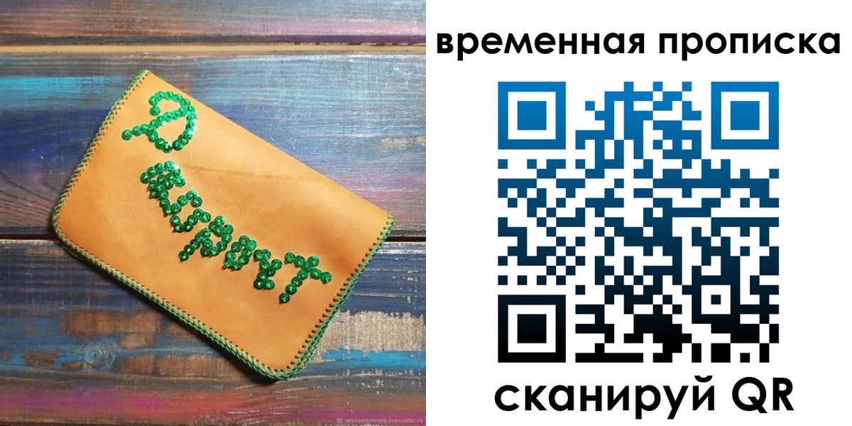 прописка 2025 в Благовещенске